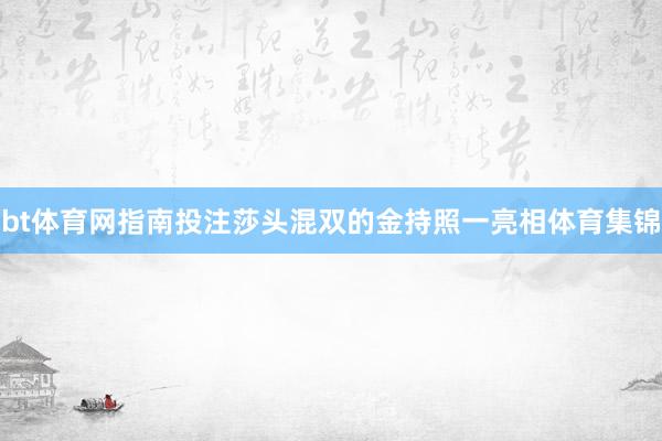 bt体育网指南投注莎头混双的金持照一亮相体育集锦