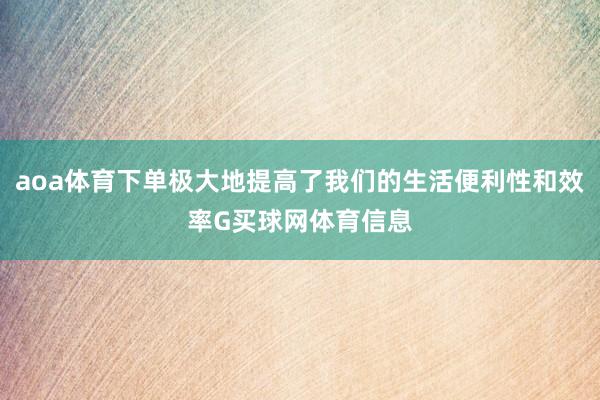 aoa体育下单极大地提高了我们的生活便利性和效率G买球网体育信息