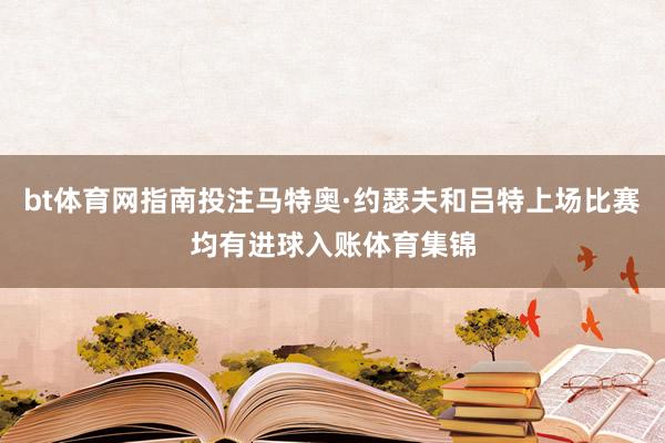 bt体育网指南投注马特奥·约瑟夫和吕特上场比赛均有进球入账体育集锦