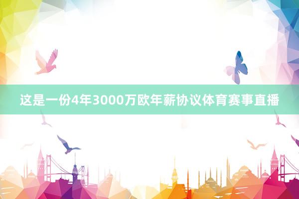 这是一份4年3000万欧年薪协议体育赛事直播