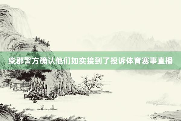 柴郡警方确认他们如实接到了投诉体育赛事直播