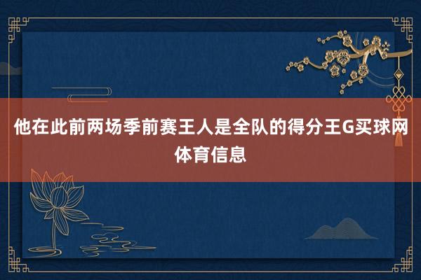 他在此前两场季前赛王人是全队的得分王G买球网体育信息